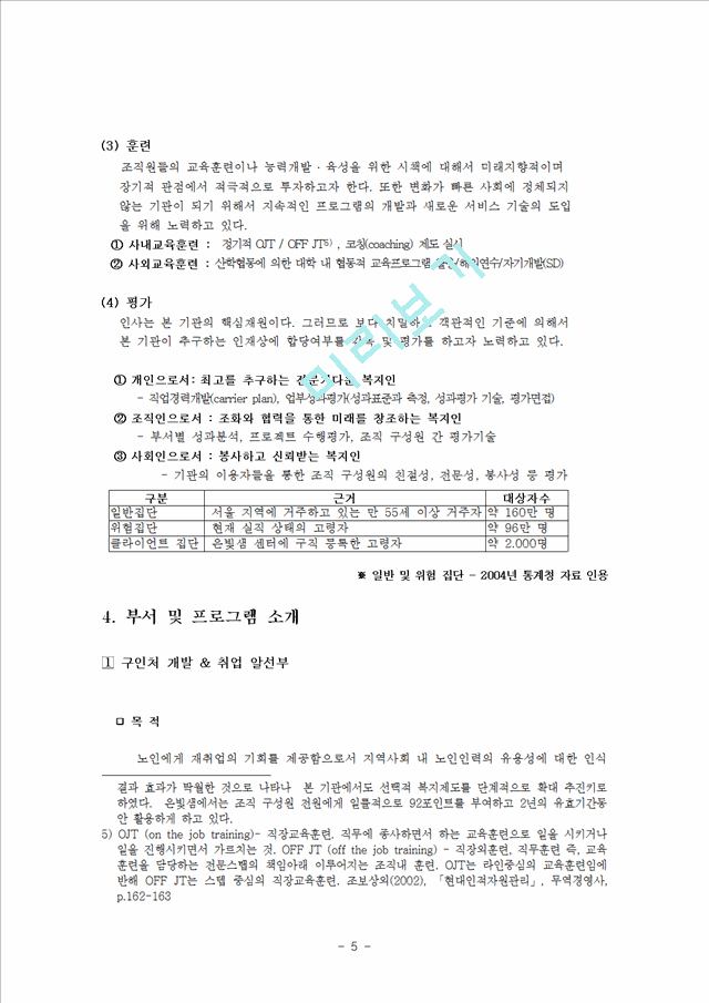 1000원]고령화시대의 노인취업센터의 의의와 노인취업센터 방문 조사 소개.hwp